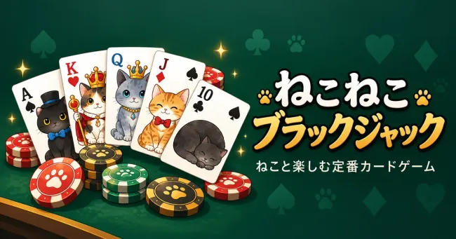 ねこねこブラックジャック