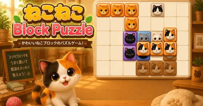 ねこねこBlock Puzzle