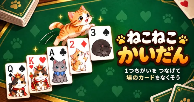 ねこねこかいだん
