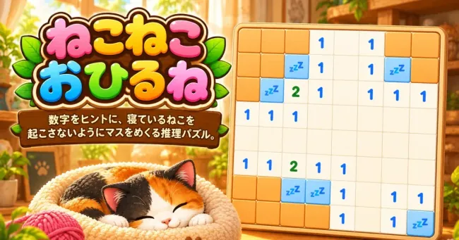 ねこねこおひるね