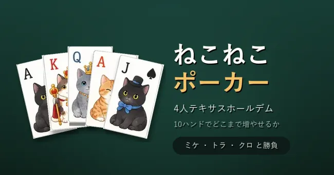 ねこねこポーカー