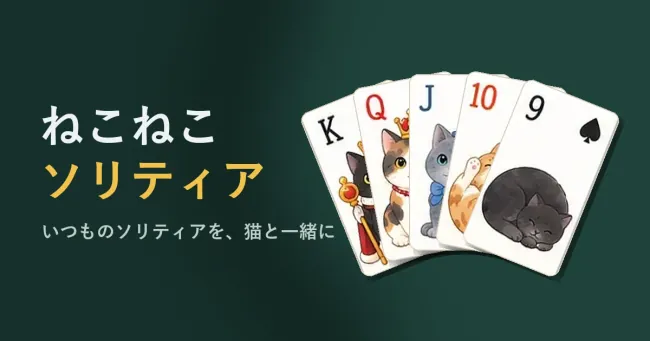 ねこねこソリティア